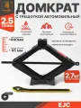 Домкрат механический с трещоткой 2.5 т