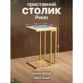 Прикроватный приставной журнальный столик в стиле лофт Римо золотой/белый