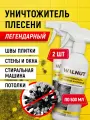 Средство WALNUT, от плесени и грибка, для стен и потолков, 2шт.