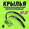 Крылья для велосипеда 27,5 полноразмерные с направляющими металло-пластик, с усами, ширина 65мм, с брызговиками, черные матовые на велосипед 27.5