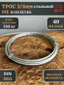 Трос стальной 3/4 ОЦ в оплетке, 40 м.