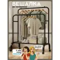 Вешалка напольная для одежды POLKO на колесиках, рейл для одежды в гардеробную, черная, металл, 144x110x57см
