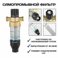 Самопромывной фильтр для воды, многоразовый, 1/2. С системой самоочистки.