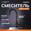 Смеситель для кухни с высоким поворотным изливом AVAPAX Rhein черный (AP06171B)