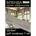 Декоративная планка ( Бленда) для карниза 7см Дуб оксфорд, 10 метров