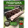 Подушка садовая на скамью 150х45 см 2 шт. коричневый