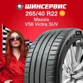 Летняя шина Maxxis VS6 Victra SUV 265/40 R22 106Y