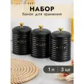 Банка для хранения сыпучих продуктов/ чая, кофе, сахара 3 шт 1 л Elan Gallery Tea, coffee, sugar с крышками с сил. уплотнителем, черный, набор