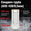 Сэндвич-труба Оц+Нерж (AISI 430/0,5мм), L-1м диаметр дымохода: 150x250 мм