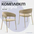 Комплект мягких стульев с подлокотниками HESBY Whispered Fusion бежевый с золотыми ножками (2 шт)