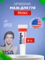 Blistex Лечебная мазь для губ Medicated, бесцветный