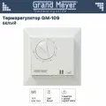 Терморегулятор для теплого пола Grand Meyer GM-109 белый