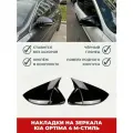 Накладки на боковые зеркала KIA OPTIMA 4 m-стиль