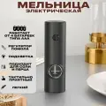 Электромельница для соли и перца / перечница / электрическая мельница для специй