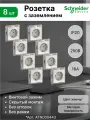 Розетка AtlasDesign ATN000443 с заземлением, жемчуг / шнайдер элекрик (комплект 8 шт)