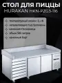 Стол для пиццы Hurakan HKN-PZG3-116, столешница из гранита, 580 л, серебристый