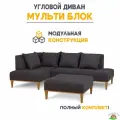 Диван модульный угловой в гостиную, для зала, для офиса Мульти Блок 210x210x75
