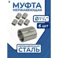 Newkey Муфта стальная нержавеющая, AISI304 DN32 (1_1/4), (CF8), PN16, набор 6 шт