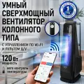 Вентилятор Stingray ST-FN4149A, напольный, пульт, Wi-Fi, черный