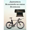 Кронштейн-держатель, велополка для хранения велосипеда за раму на стене