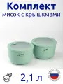 Комплект мисок 2,1л с герметичной крышкой НЕО цвет фисташковый, с клапаном для СВЧ