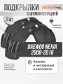 Локеры с шумкой Daewoo Nexia 2008-2016 задние 2шт.