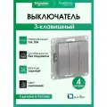 Выключатель трехклавишный Systeme Electric (Schneider Electric) AtlasDesign, Алюминий ATN000331 - 4 шт.