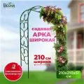 Арка садовая металлическая Широкая, высота 2,10м ширина 2,10м глубина 0,51м, арка для вьющихся растений, пергола