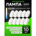 Лампа светодиодная GX53 12W нейтральный белый свет 4000К упаковка 10 штук