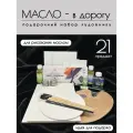 Подарочный набор художнику масло в дорогу, пишем маслом, 21 предмет