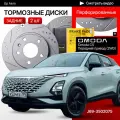 Перфорированные тормозные диски задние Omoda C5 / передний привод