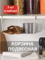 Набор подвесных корзин для кухни 24х28х12,2 см, цвет белый