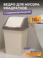 Мусорное ведро для кухни 16л с крышкой квадратное, цвет слоновая кость / контейнер для мусора для туалета