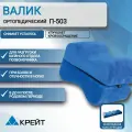 Подушка валик между ног крейт ортопедическая П-503 53*18,5*9 см
