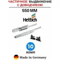 Hettich направляющие с доводчиком 550 Quadro, частичное выдвижение - 10 комп