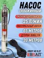 Насос скважинный BRAIT 3QGD1-40-0.37 (370Вт, макс. произв. 25л/мин, кабель 20м, макс. напор. 65м)