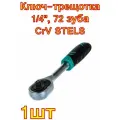 Ключ-трещотка 1/4, 72 зуба, с быстрым сбросом, CrV STELS