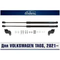 Упоры капота для VOLKSWAGEN Taos, 2021-, к-т 2 шт / Фольксваген Таос