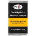 Акварель художественная Гамма Старый Мастер оранжево-желтая, 2,6 мл, кювета, 6 шт.