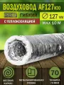 Воздуховод гибкий гофрированный, D 127 мм, армированный, теплоизолированный