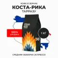 Кофе в зернах 1 кг Арабика 100%, Коста-Рика Тарразу, Натуральный, свежеобжаренный, Стрелка кофе
