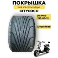 CITYCOCO WST Шоссейная 12 дюйм (215/40-12)