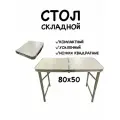 Стол складной усиленный квадратные ножки 80*50, высота 50см