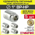 5 шт - Удлинитель 1 НР-ВР х 80 мм VALTEC хромированный сантехнический / Латунный резьбовой фитинг для удлинения соединений труб ДУ25 в системе отопления и водоснабжения, VTr.198. C.0680