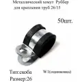 Металлический хомут Руббер для крепления труб 26/15 50 шт