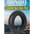 Покрышка литая для электросамоката kugoo М4 М4pro