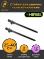 Стойки для удилищ 2 шт (25-40 см) телескопические (BK325) для карповой ловли карпфишинга