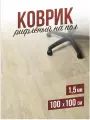 Коврик рифленый напольный защитный комнатный под компьютерное кресло / стул для паркета и ламината ПВХ - 1,5мм100x100см