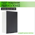 Шкаф настенный 450 мм Модульная кухня Nord Line цвет графит