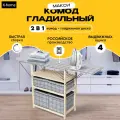 Гладильный комод K-home макси, со складными коробами, массив бука, цвет Слоновая кость, ткань Клетка